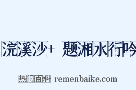 浣溪沙+题湘水行吟是什么意思的图片